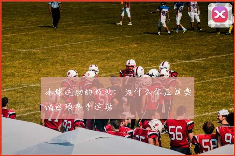 冰球运动的好处：为什么你应该尝试这项冬季运动
