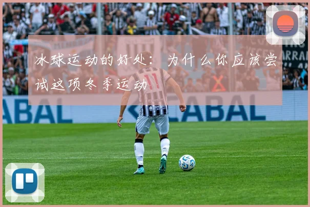 冰球运动的好处：为什么你应该尝试这项冬季运动