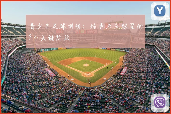 青少年足球训练:培养未来球星的5个关键阶段