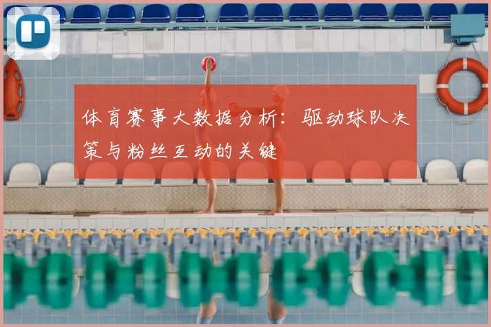 体育赛事大数据分析：驱动球队决策与粉丝互动的关键