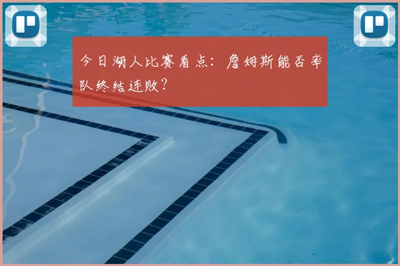今日湖人比赛看点：詹姆斯能否率队终结连败？