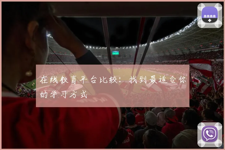 在线教育平台比较：找到最适合你的学习方式