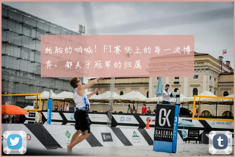 轮胎的呐喊！F1赛场上的每一次博弈，都关乎冠军的归属