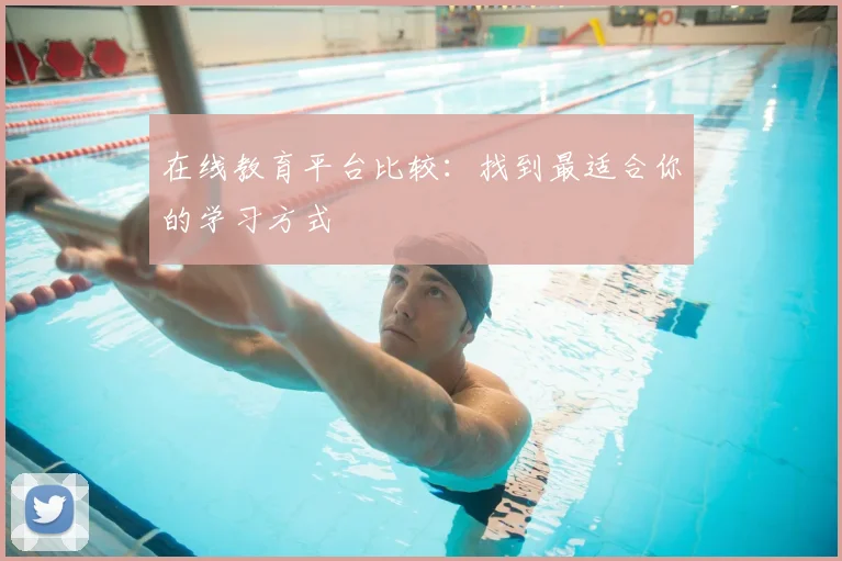 在线教育平台比较：找到最适合你的学习方式