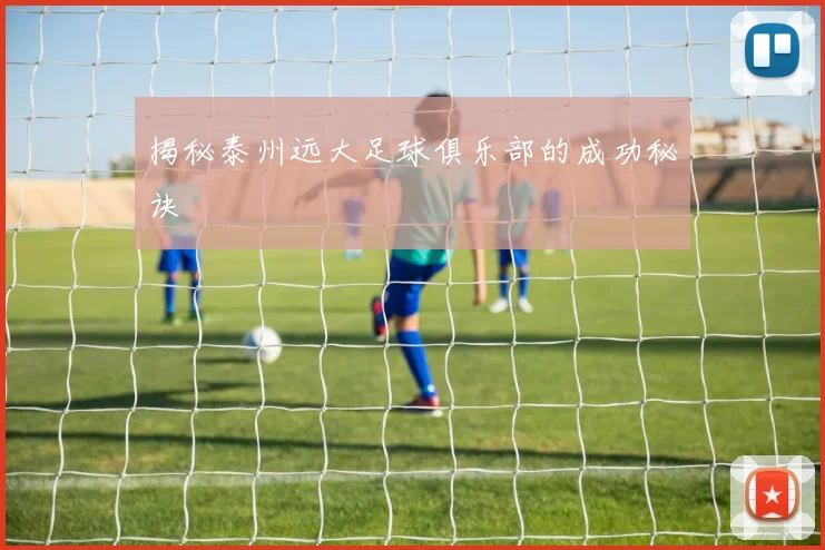 揭秘泰州远大足球俱乐部的成功秘诀