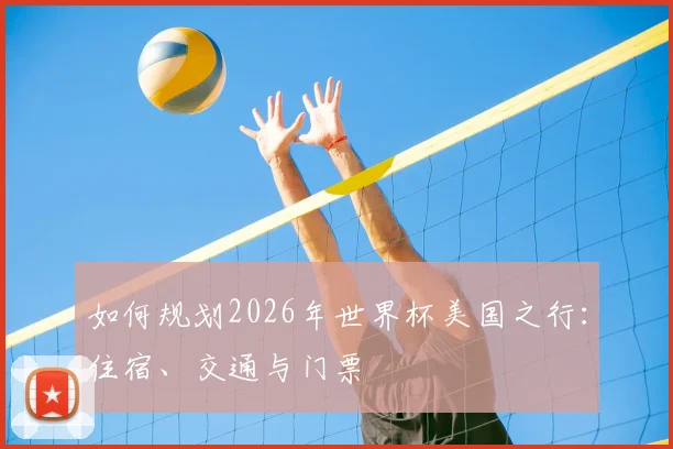 如何规划2026年世界杯美国之行：住宿、交通与门票