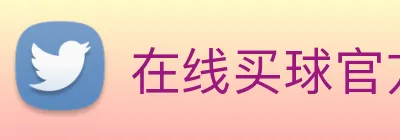 在线买球官方网站 Logo